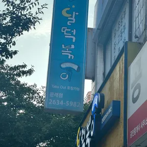 달떡볶이  리뷰 사진