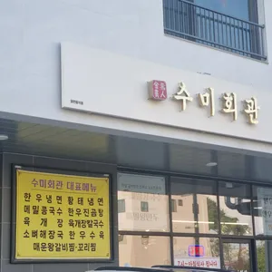 수미회관 리뷰 사진