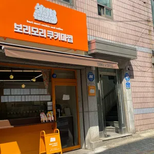 보리모리 쿠키마찝 리뷰 사진