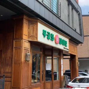 무궁화 파이브 리뷰 사진