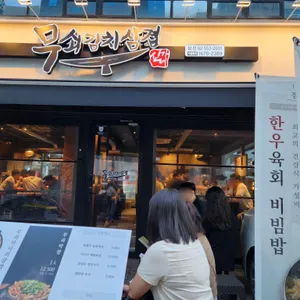무쇠김치삼겹 리뷰 사진