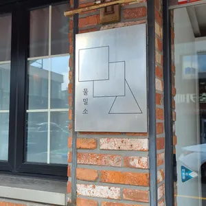 물밀소 리뷰 사진