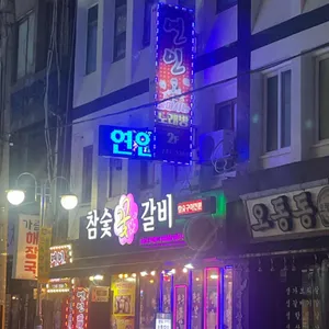 참숯꽃갈비 리뷰 사진