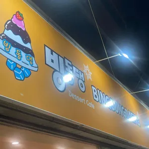 빙동댕 대표 사진