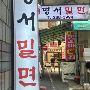 명서밀면 리뷰 사진
