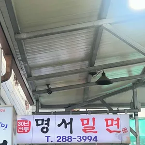 명서밀면 리뷰 사진