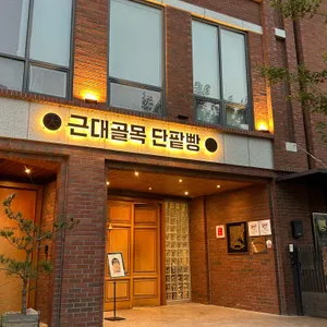 대구근대골목단팥빵 리뷰 사진