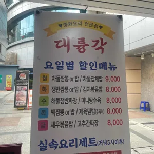 대륭각 리뷰 사진