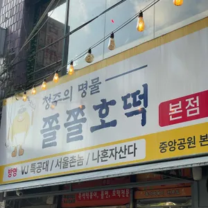 쫄쫄호떡 리뷰 사진