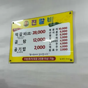 진갈비 리뷰 사진