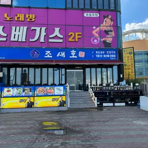 조새호 리뷰 사진