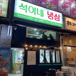 석이네 냉삼 리뷰 사진