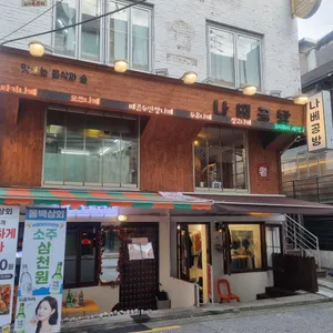나베공방 리뷰 사진
