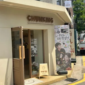 청킹 리뷰 사진