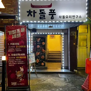 차돌풍 리뷰 사진