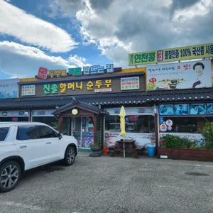 진솔할머니순두부 리뷰 사진