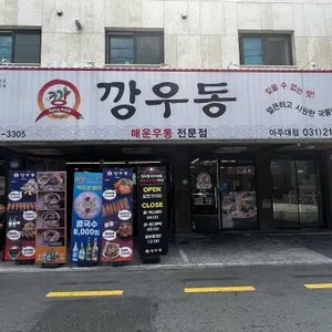 깡우동 리뷰 사진