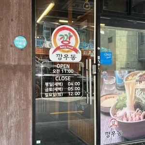 깡우동 리뷰 사진