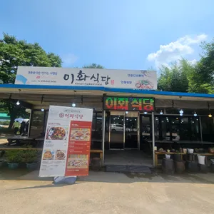 이화식당 리뷰 사진