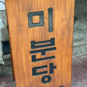 미분당 리뷰 사진