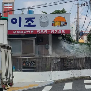 이조 리뷰 사진
