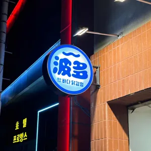 여수바다닭강정 리뷰 사진