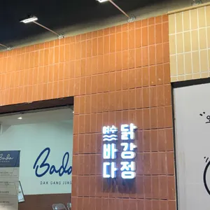 여수바다닭강정 리뷰 사진