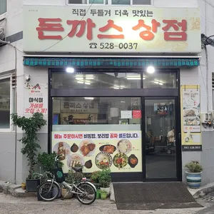돈까스상점 리뷰 사진
