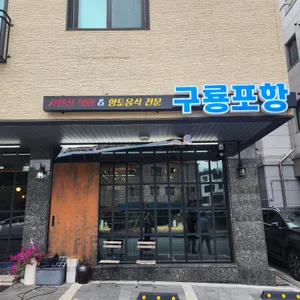 구룡포항 리뷰 사진