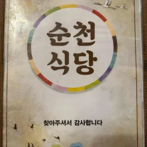 순천식당 리뷰 사진