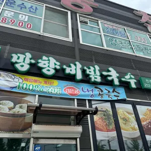 망향비빔국수 리뷰 사진