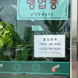 망향비빔국수 리뷰 사진