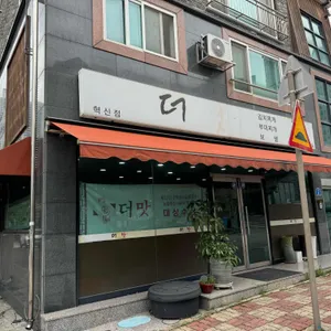 더맛 리뷰 사진