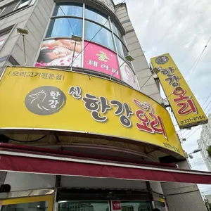 신한강오리 리뷰 사진