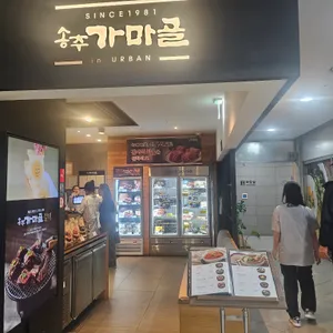 송추가마골 사진 2
