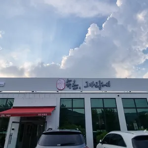 속초그바람에 리뷰 사진