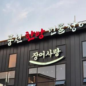 판교 장어사랑 리뷰 사진