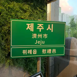 제줏간 리뷰 사진