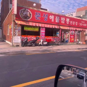 문성해물짬뽕 리뷰 사진