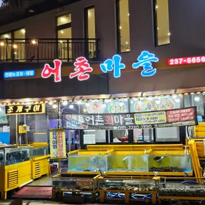 어촌마을 리뷰 사진