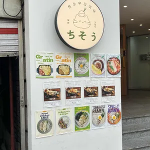 치소우다이닝 리뷰 사진