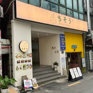 치소우다이닝 리뷰 사진