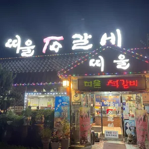 띠울 석갈비 리뷰 사진