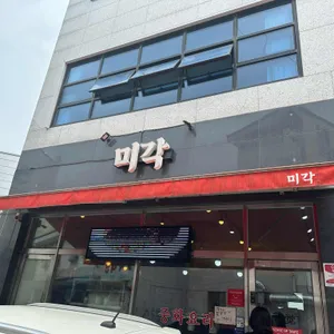 미각 리뷰 사진