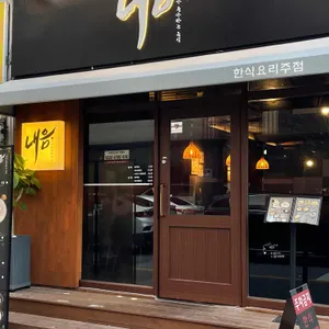 내음 리뷰 사진