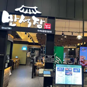 만석장 리뷰 사진