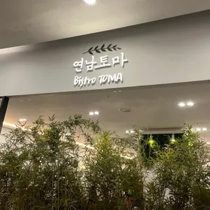 연남토마 사진 2