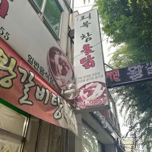 회복참옷닭 리뷰 사진