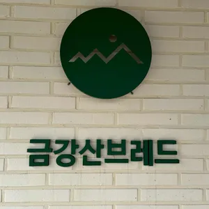금강산브레드 리뷰 사진