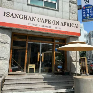 이상한카페인아프리카 리뷰 사진